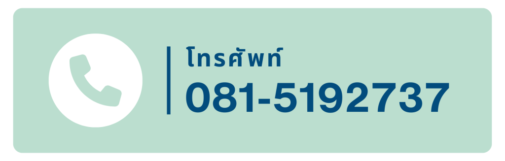 สอบถามทางเบอร์โทรศัพท์