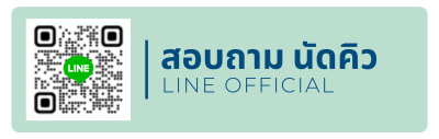 สอบถามทางไลน์