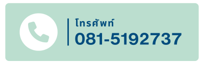 สอบถามทางเบอร์โทรศัพท์